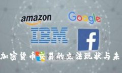 baioti加密货币交易的立法现状与未来趋势