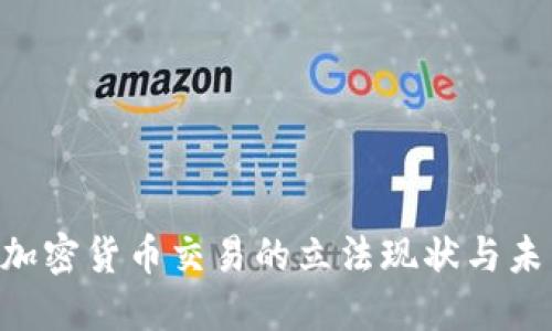 baioti加密货币交易的立法现状与未来趋势