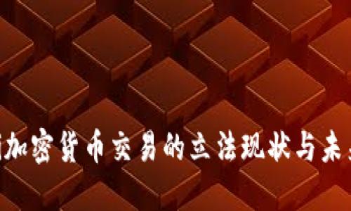 baioti加密货币交易的立法现状与未来趋势