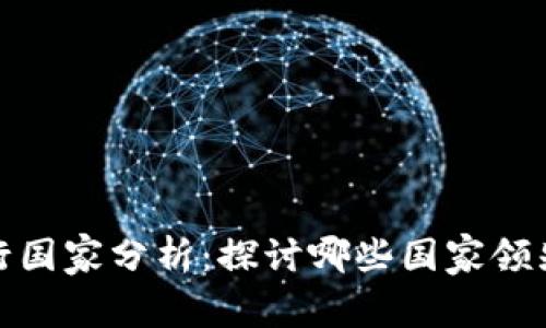 全球加密货币流行国家分析：探讨哪些国家领先于数字货币革命