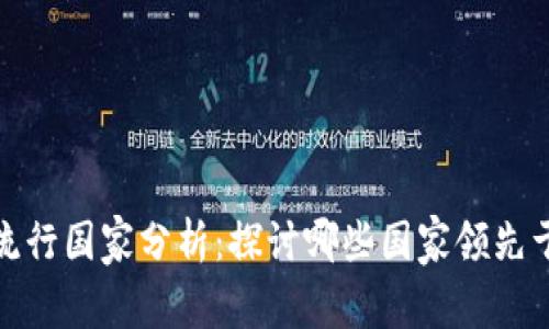 全球加密货币流行国家分析：探讨哪些国家领先于数字货币革命