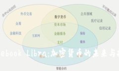 Facebook Libra：加密货币的未来与挑战