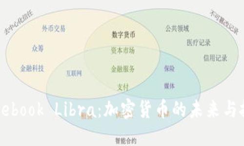 Facebook Libra：加密货币的未来与挑战