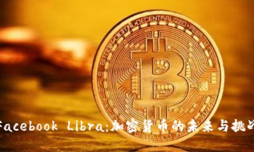 Facebook Libra：加密货币的未来与挑战