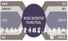 2023年隐身侠加密货币推荐：未来投资的最佳选择