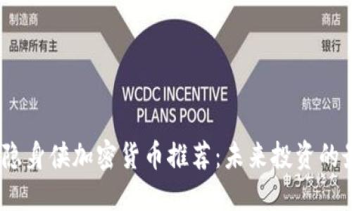 2023年隐身侠加密货币推荐:未来投资的最佳选择