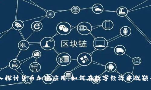 深入探讨货币加密应用：如何在数字经济中脱颖而出
