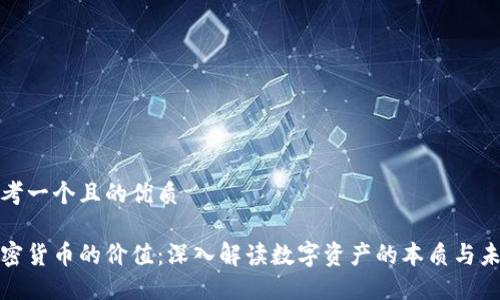 思考一个且的优质

加密货币的价值：深入解读数字资产的本质与未来