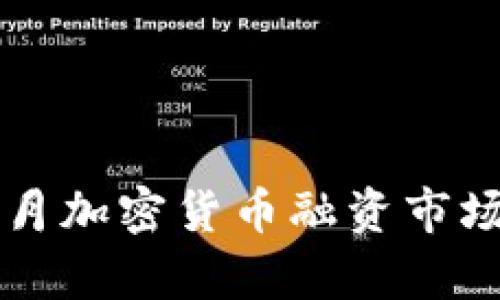 2023年8月加密货币融资市场全面分析