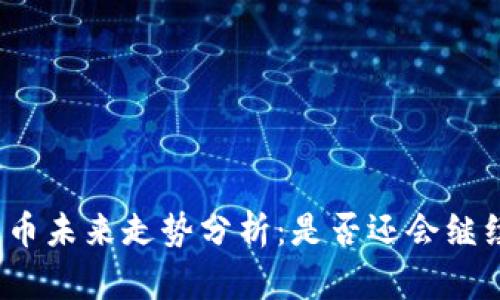 加密货币未来走势分析:是否还会继续下跌?