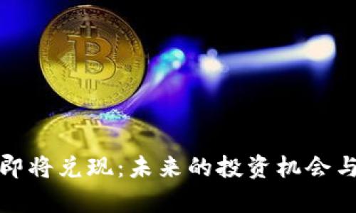 加密货币即将兑现：未来的投资机会与风险分析