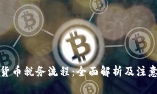 加密货币税务流程：全面解析及注意事项