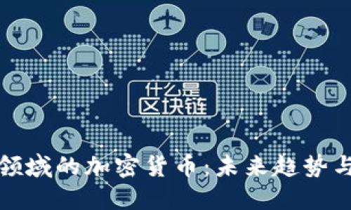 保险领域的加密货币：未来趋势与挑战