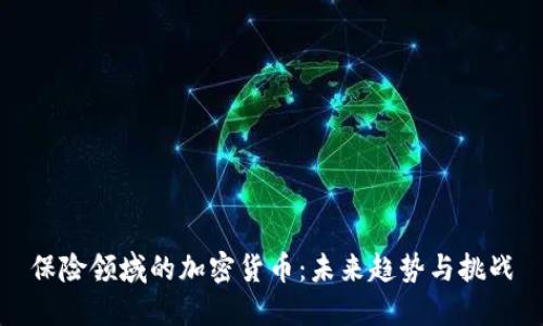保险领域的加密货币：未来趋势与挑战