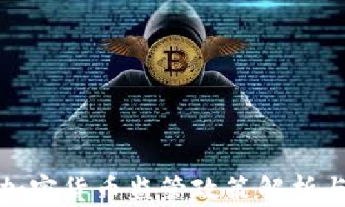 
普京加密货币监管政策解析与影响