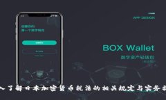 深入了解日本加密货币税法的相关规定与实务操