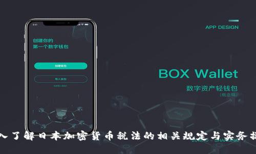 深入了解日本加密货币税法的相关规定与实务操作