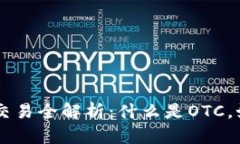 OTC加密货币交易全解析：什么是OTC，如何安全交