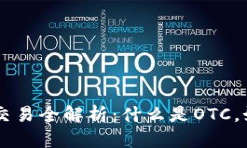 OTC加密货币交易全解析：什么是OTC，如何安全交易？