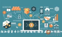  区块链加密货币认证全面解析：投资者必知的核