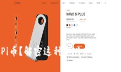 什么是Pi币？解密这种新兴加密货币的奥秘