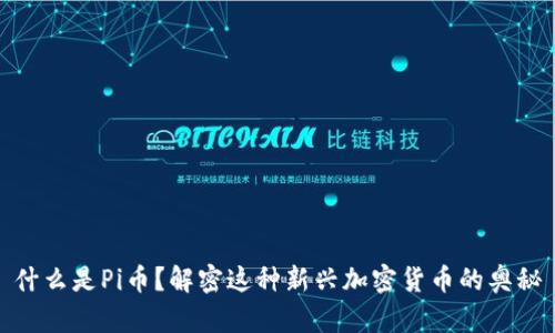 什么是Pi币？解密这种新兴加密货币的奥秘
