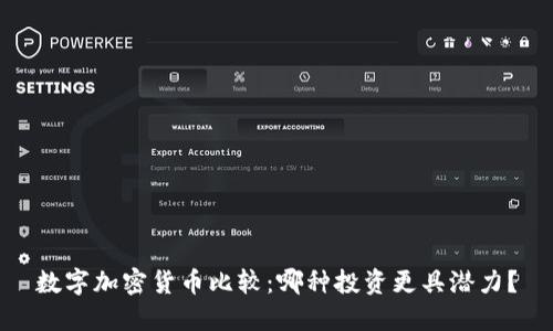 数字加密货币比较：哪种投资更具潜力？