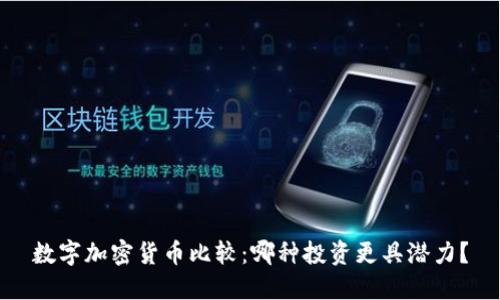 数字加密货币比较：哪种投资更具潜力？