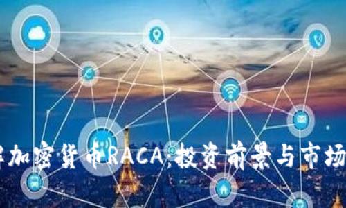 了解加密货币RACA：投资前景与市场分析