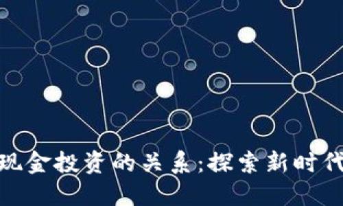 加密货币与现金投资的关系：探索新时代的投资选择