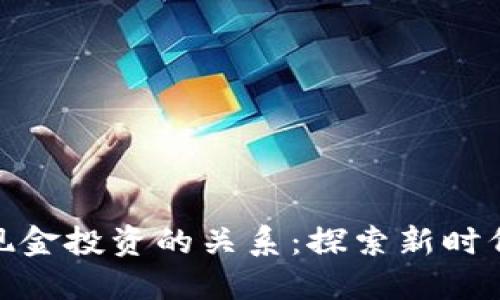 加密货币与现金投资的关系：探索新时代的投资选择