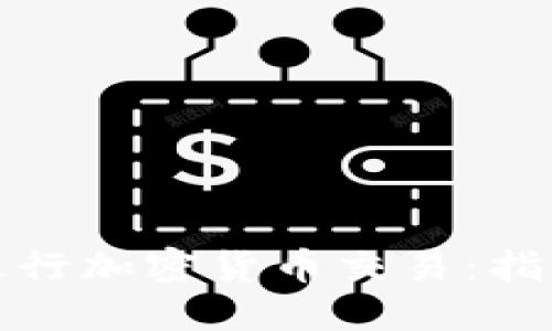 如何在法国进行加密货币交易:指南与实用建议