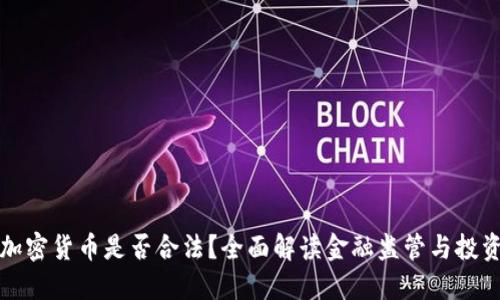 香港加密货币是否合法？全面解读金融监管与投资机会