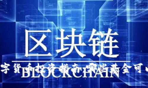 加密数字货币投资指南：哪些基金可以购买？