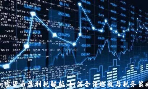 
加密货币盈利税解析：如何合法避税与税务策略