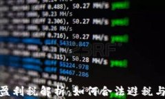 加密货币盈利税解析：如何合法避税与税务策略