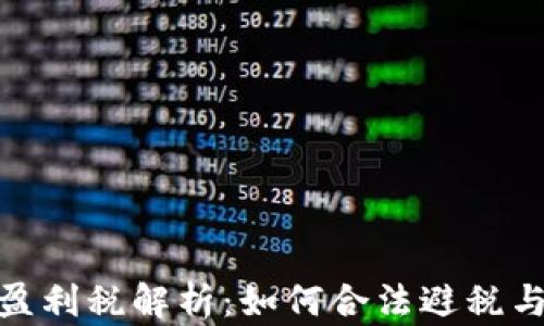 
加密货币盈利税解析：如何合法避税与税务策略