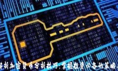 全面解析加密货币分析技巧：掌握投资必备的策