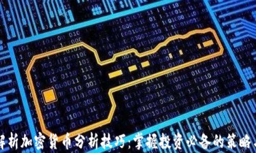 全面解析加密货币分析技巧:掌握投资必备的策略与方法