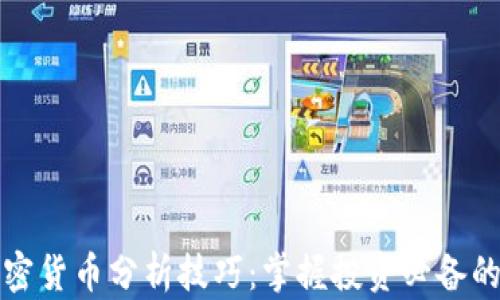 
全面解析加密货币分析技巧：掌握投资必备的策略与方法