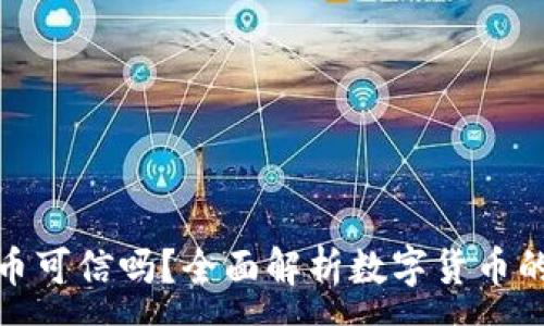 :
虚拟加密货币可信吗？全面解析数字货币的真相与风险