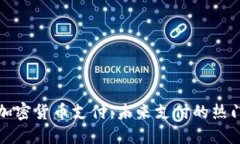 韩国加密货币支付：未来支付的热门趋势