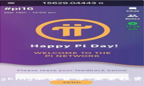 : 深入探讨DogKing加密货币：未来投资的潜力与风险