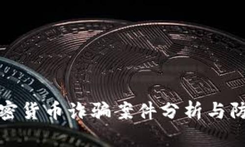中国加密货币诈骗案件分析与防范措施