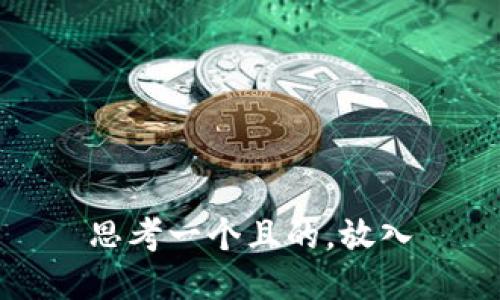 思考一个且的，放入