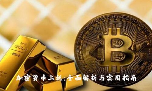加密货币上税:全面解析与实用指南