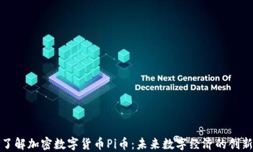 
深入了解加密数字货币Pi币：未来数字经济的创新之路
