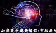 2023年欧盟加密货币报告解读：市场趋势与政策影