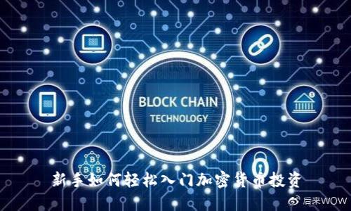 新手如何轻松入门加密货币投资