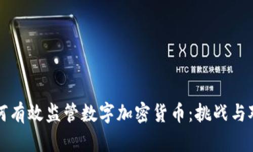 如何有效监管数字加密货币：挑战与对策